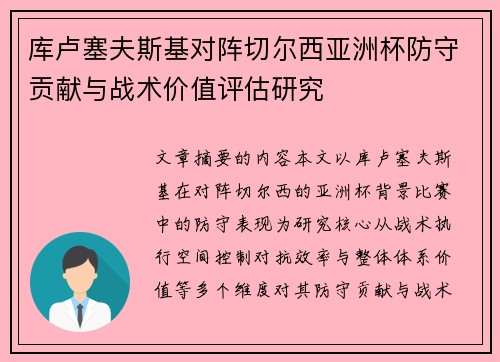 库卢塞夫斯基对阵切尔西亚洲杯防守贡献与战术价值评估研究 库卢塞夫斯基对阵切尔西亚洲杯防守贡献与战术价值评估研究