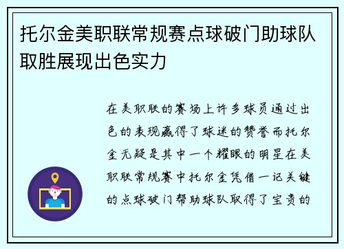 托尔金美职联常规赛点球破门助球队取胜展现出色实力 托尔金美职联常规赛点球破门助球队取胜展现出色实力