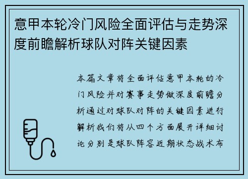意甲本轮冷门风险全面评估与走势深度前瞻解析球队对阵关键因素