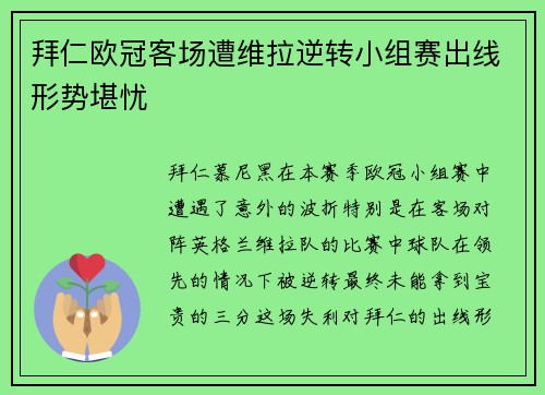 拜仁欧冠客场遭维拉逆转小组赛出线形势堪忧