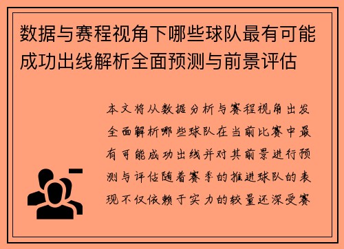 数据与赛程视角下哪些球队最有可能成功出线解析全面预测与前景评估