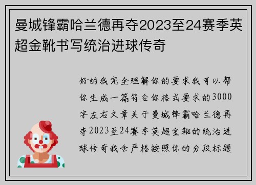 曼城锋霸哈兰德再夺2023至24赛季英超金靴书写统治进球传奇
