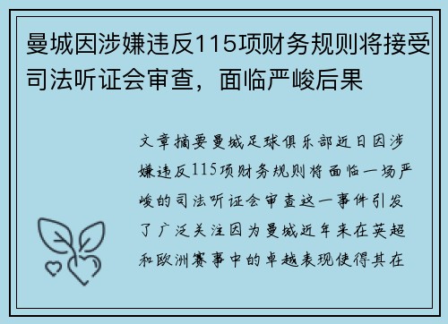 曼城因涉嫌违反115项财务规则将接受司法听证会审查，面临严峻后果