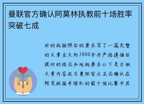 曼联官方确认阿莫林执教前十场胜率突破七成