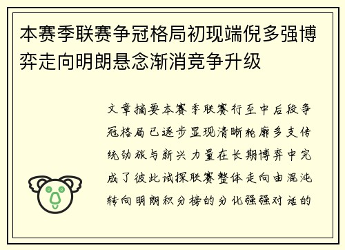 本赛季联赛争冠格局初现端倪多强博弈走向明朗悬念渐消竞争升级