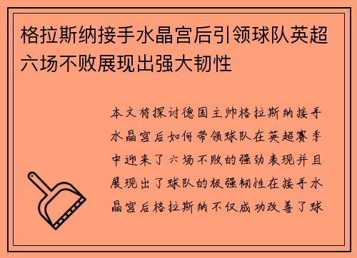 格拉斯纳接手水晶宫后引领球队英超六场不败展现出强大韧性 格拉斯纳接手水晶宫后引领球队英超六场不败展现出强大韧性