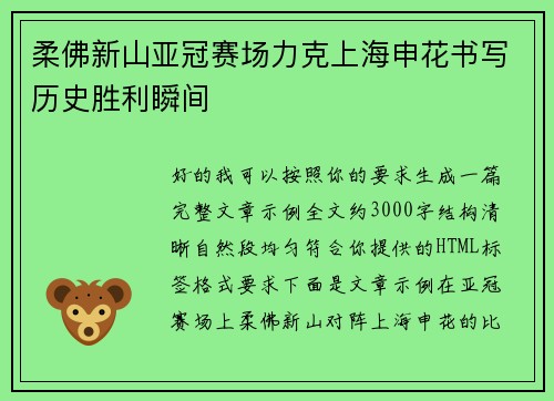 柔佛新山亚冠赛场力克上海申花书写历史胜利瞬间
