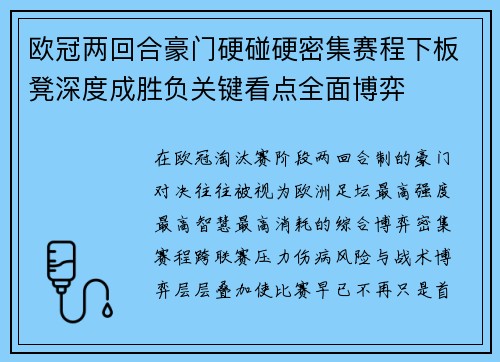 欧冠两回合豪门硬碰硬密集赛程下板凳深度成胜负关键看点全面博弈