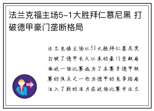 法兰克福主场5-1大胜拜仁慕尼黑 打破德甲豪门垄断格局