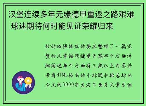 汉堡连续多年无缘德甲重返之路艰难 球迷期待何时能见证荣耀归来