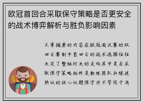 欧冠首回合采取保守策略是否更安全的战术博弈解析与胜负影响因素