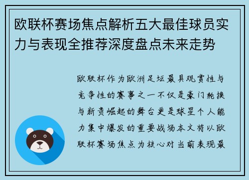 欧联杯赛场焦点解析五大最佳球员实力与表现全推荐深度盘点未来走势 欧联杯赛场焦点解析五大最佳球员实力与表现全推荐深度盘点未来走势
