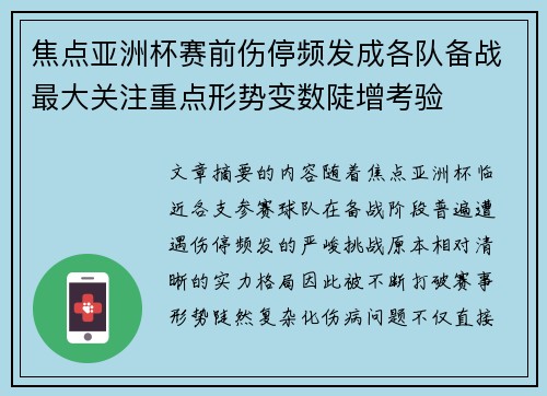 焦点亚洲杯赛前伤停频发成各队备战最大关注重点形势变数陡增考验