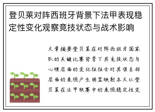 登贝莱对阵西班牙背景下法甲表现稳定性变化观察竞技状态与战术影响