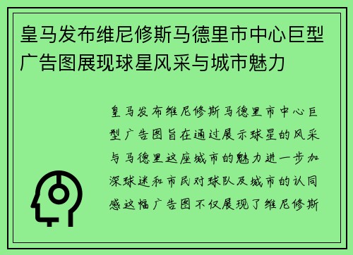 皇马发布维尼修斯马德里市中心巨型广告图展现球星风采与城市魅力