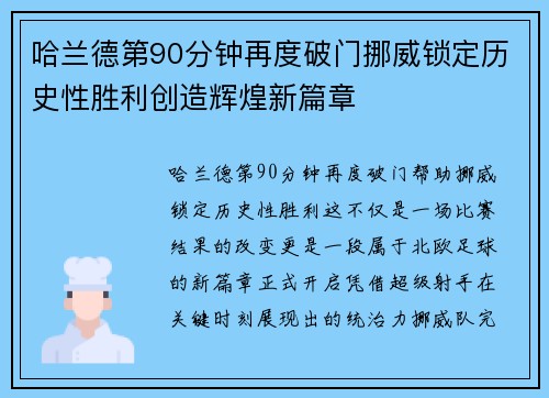 哈兰德第90分钟再度破门挪威锁定历史性胜利创造辉煌新篇章