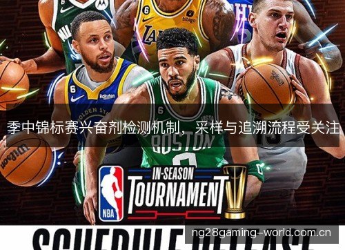 季中锦标赛兴奋剂检测机制，采样与追溯流程受关注