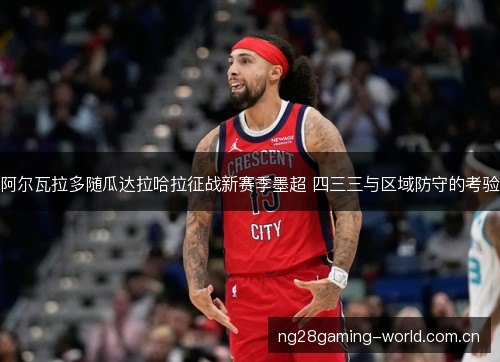 阿尔瓦拉多随瓜达拉哈拉征战新赛季墨超 四三三与区域防守的考验